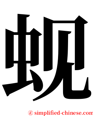 蚬 serif font