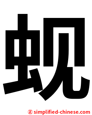 蚬