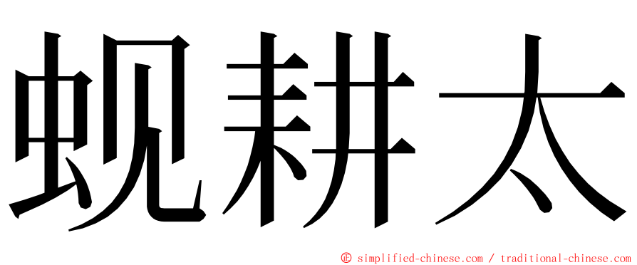 蚬耕太 ming font