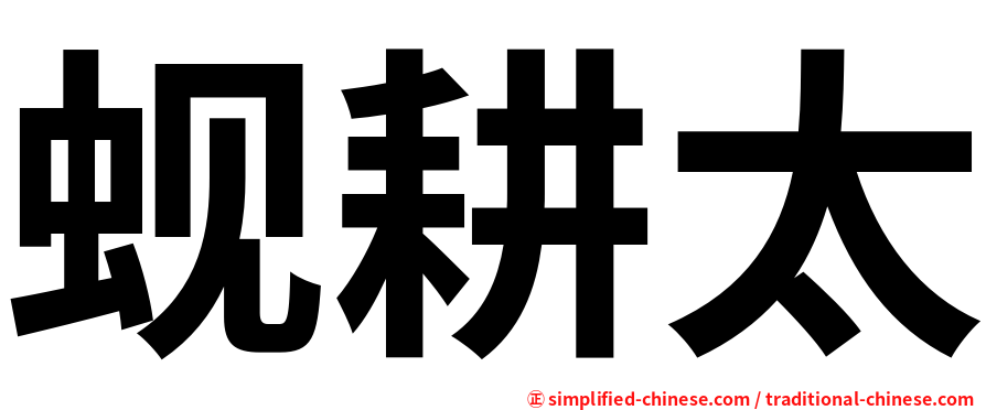 蚬耕太