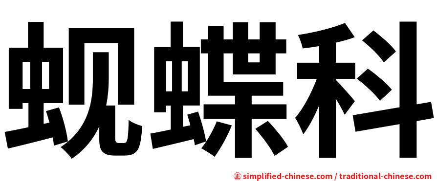 蚬蝶科