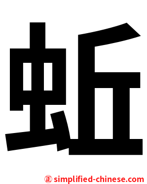 蚯
