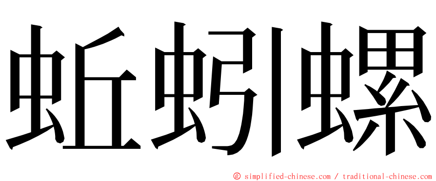 蚯蚓螺 ming font