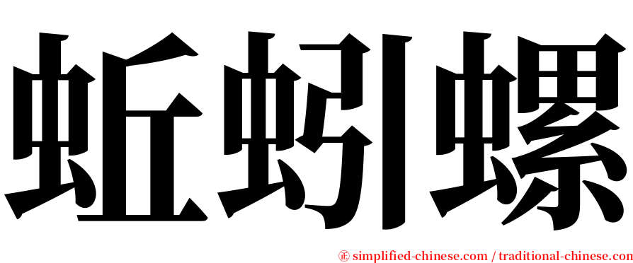 蚯蚓螺 serif font