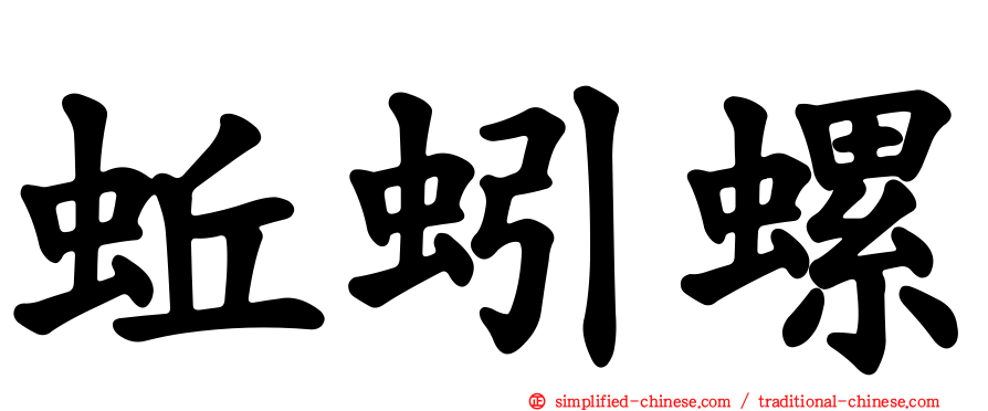 蚯蚓螺