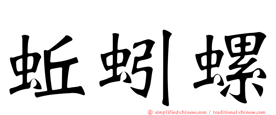 蚯蚓螺