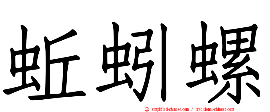 蚯蚓螺