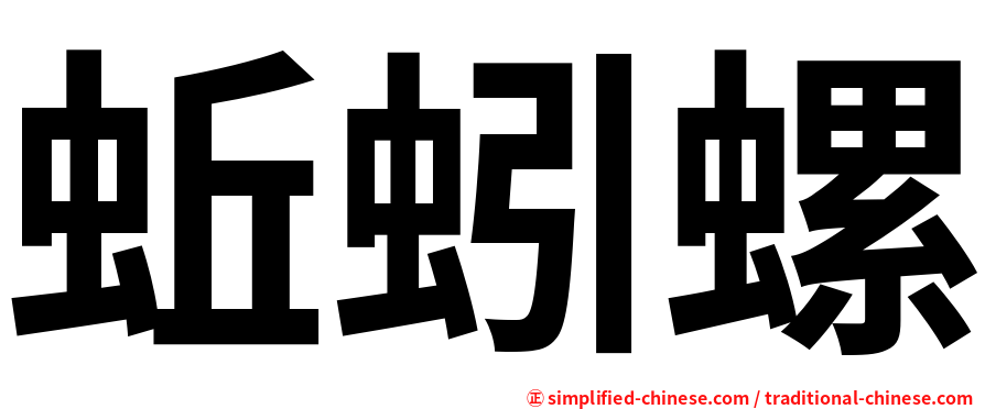 蚯蚓螺