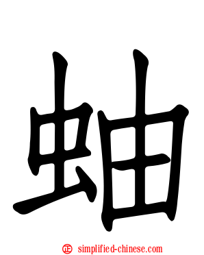 蚰