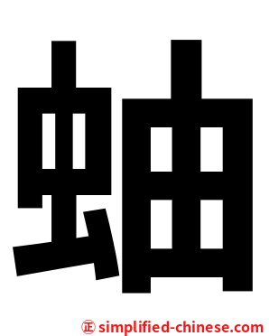 蚰