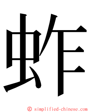 蚱 ming font