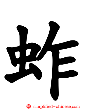 蚱