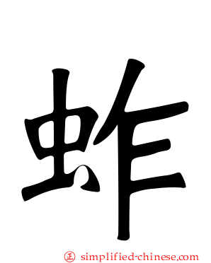 蚱