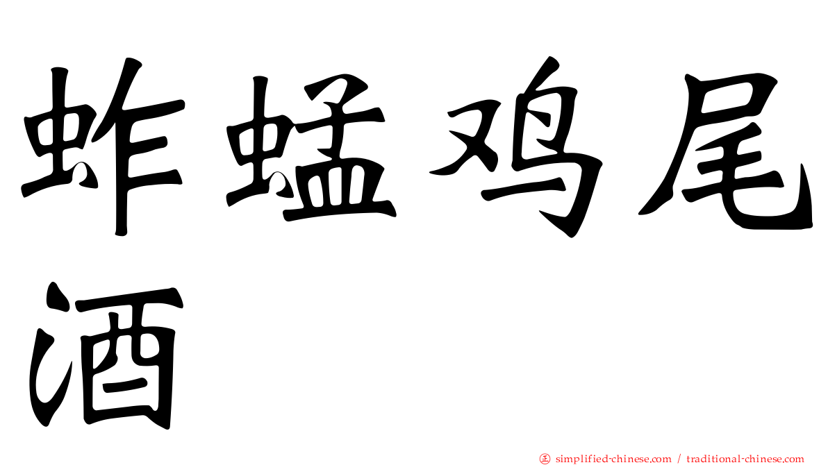蚱蜢鸡尾酒