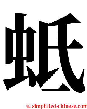 蚳 serif font
