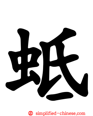 蚳