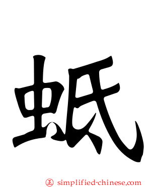 蚳