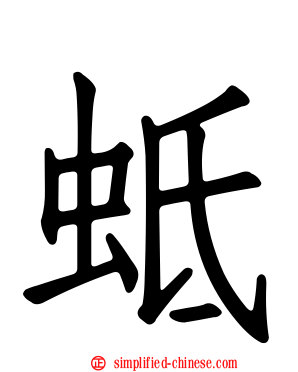蚳