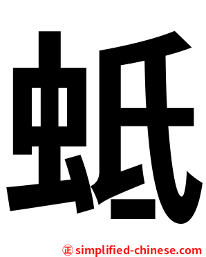 蚳