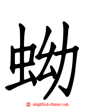 蚴