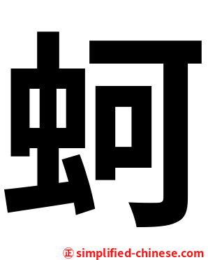 蚵
