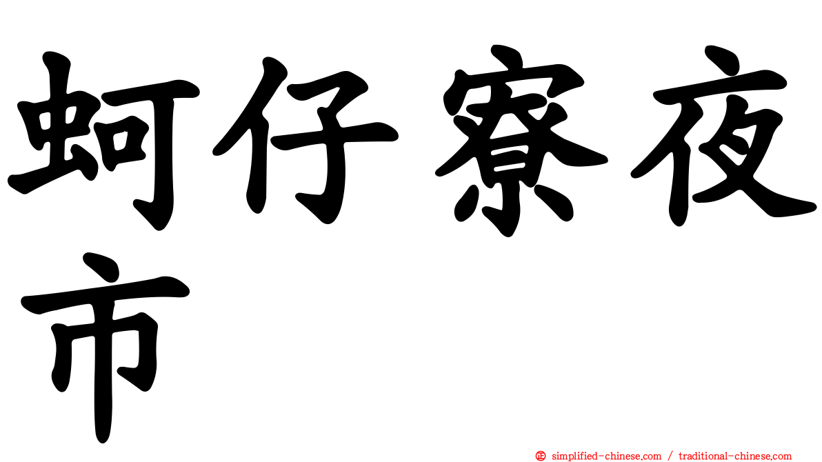 蚵仔寮夜市
