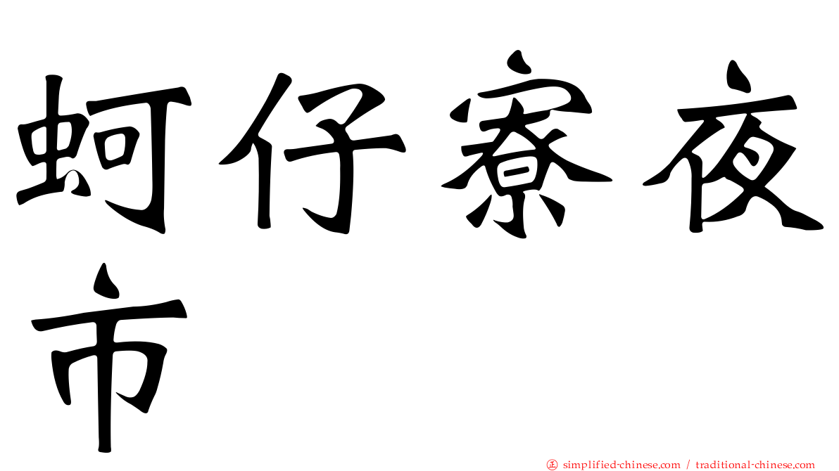 蚵仔寮夜市