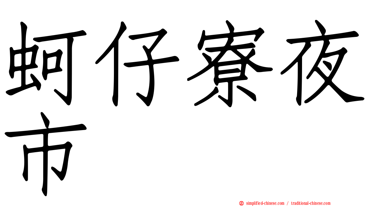蚵仔寮夜市