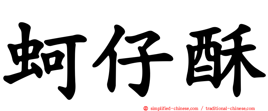 蚵仔酥
