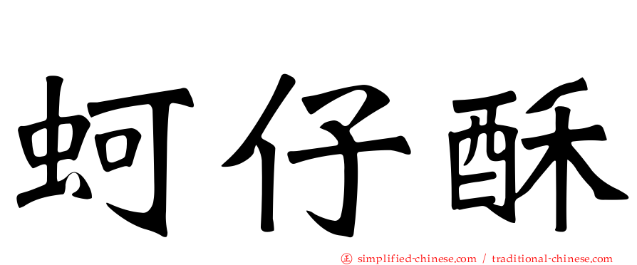 蚵仔酥