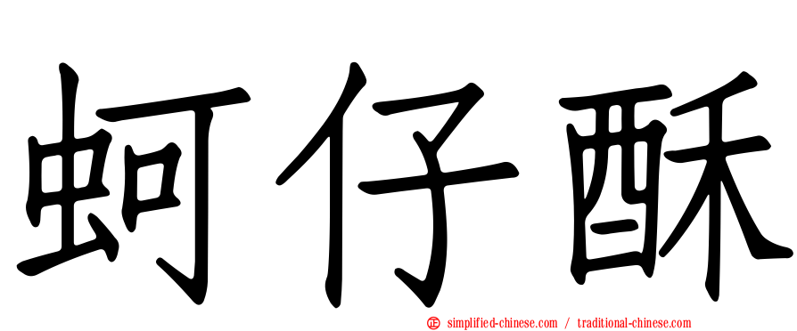 蚵仔酥