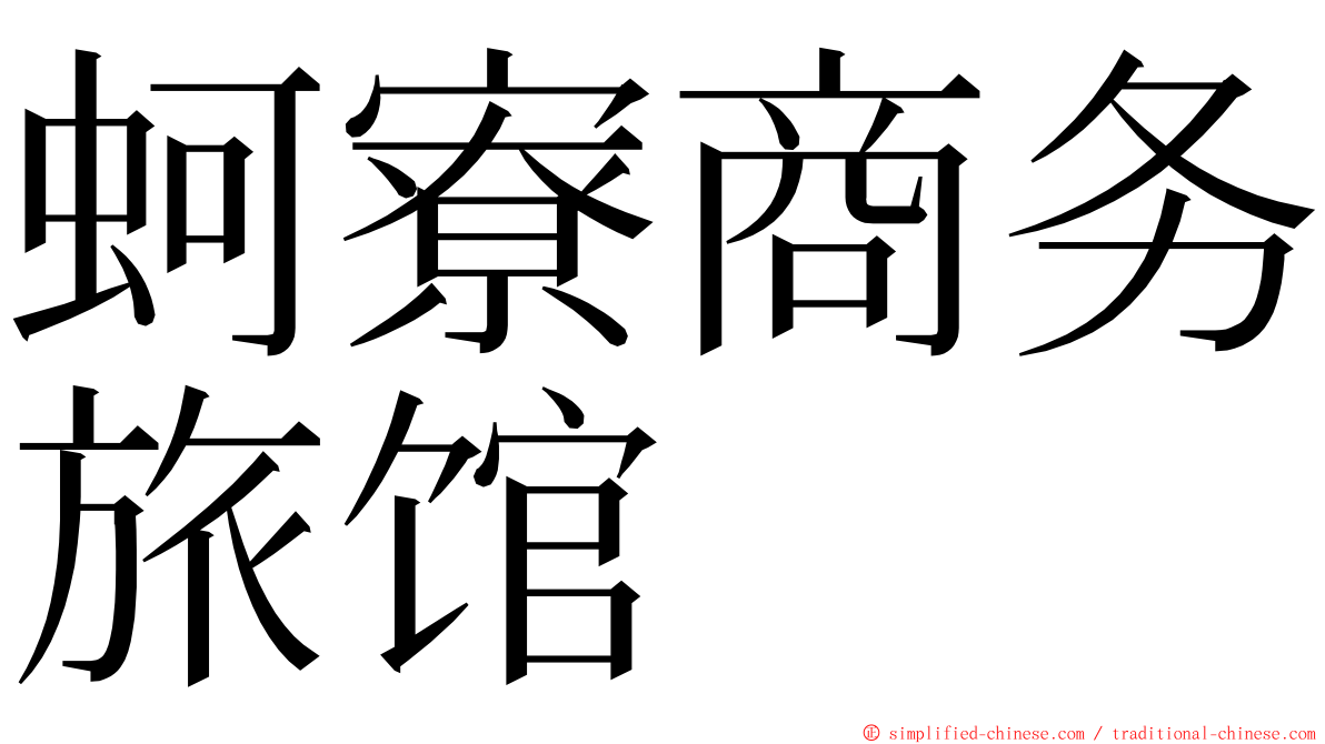 蚵寮商务旅馆 ming font