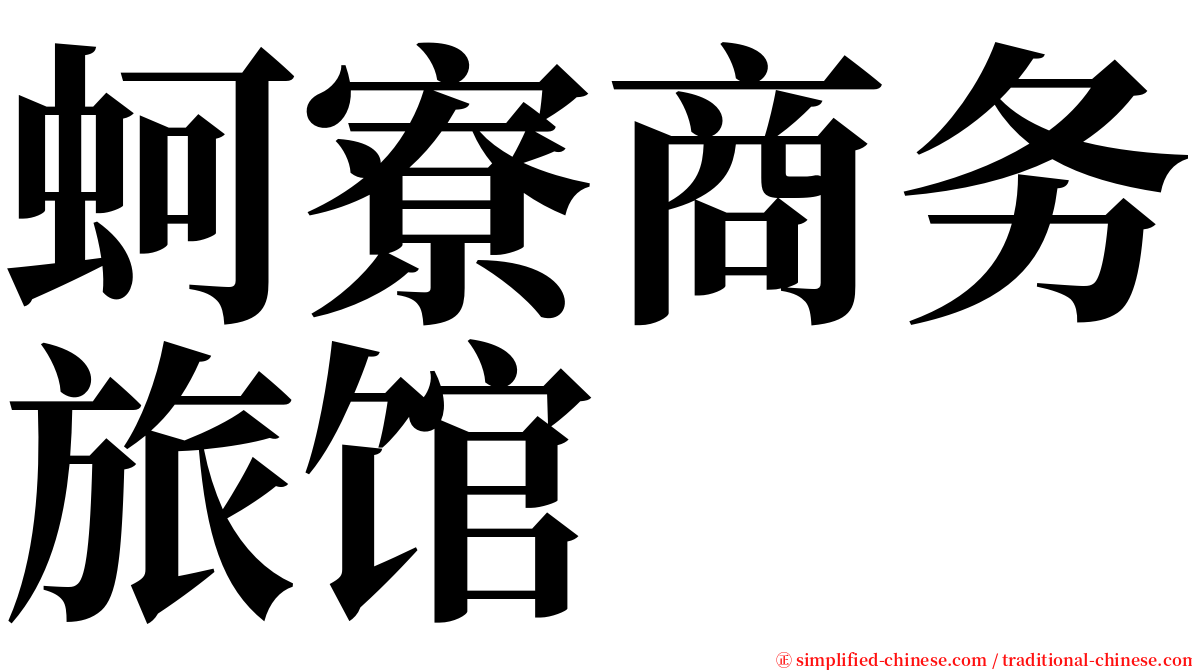 蚵寮商务旅馆 serif font
