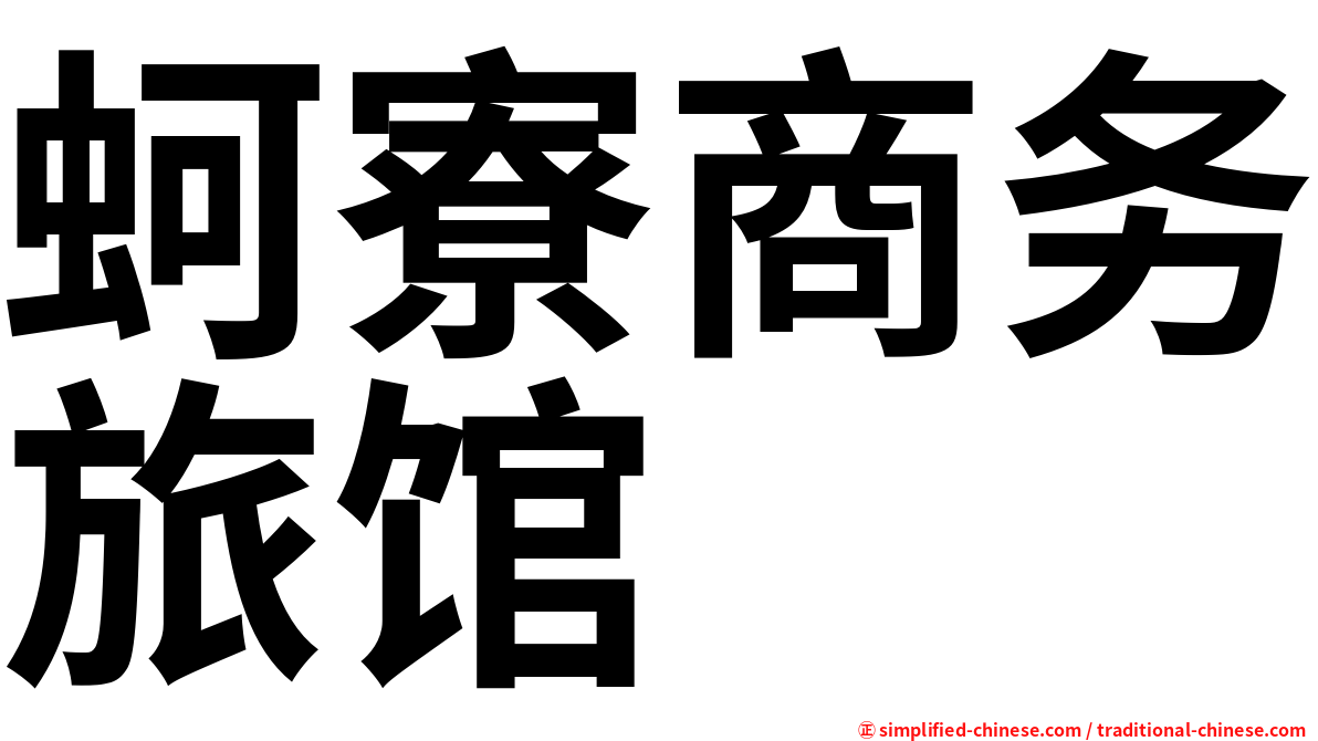 蚵寮商务旅馆