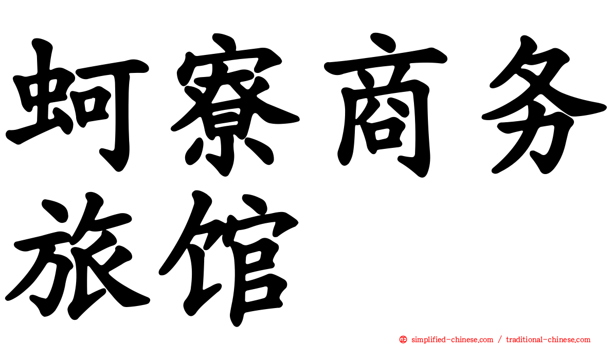 蚵寮商务旅馆