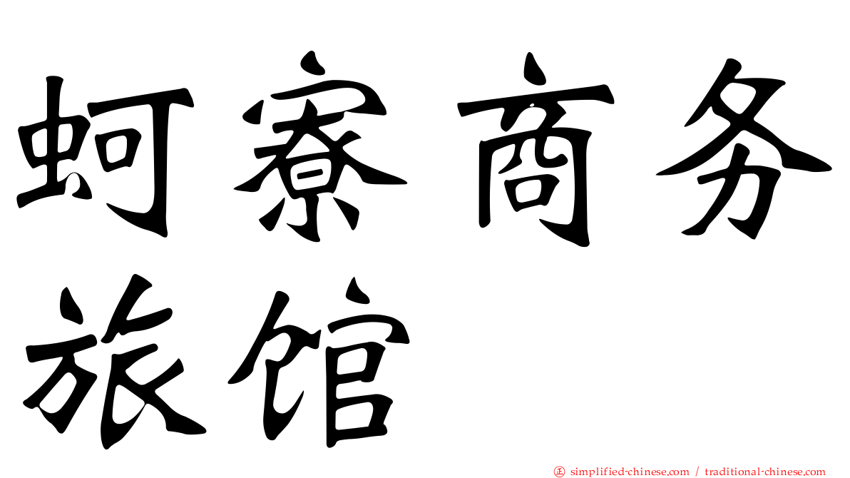 蚵寮商务旅馆