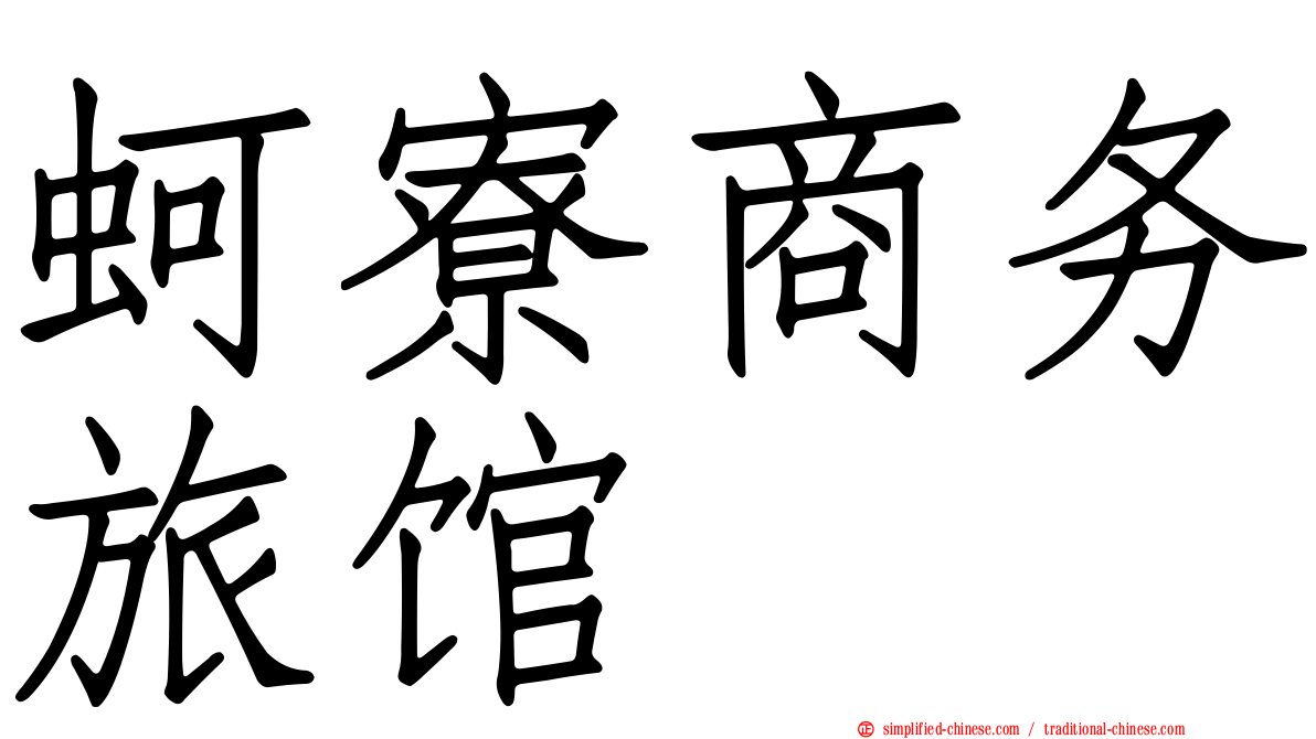 蚵寮商务旅馆
