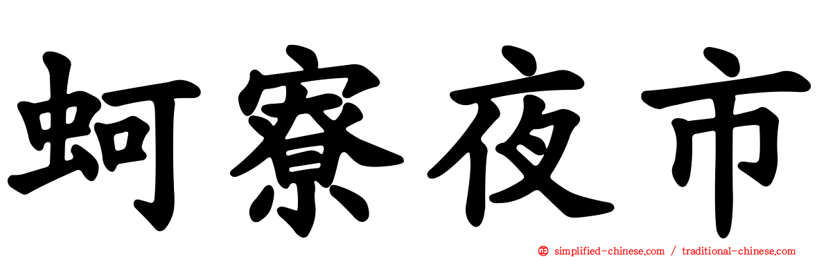 蚵寮夜市