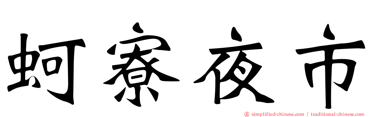 蚵寮夜市
