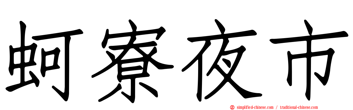 蚵寮夜市