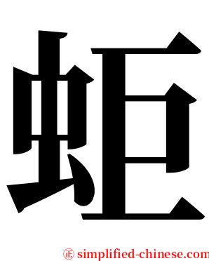 蚷 serif font