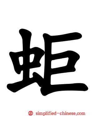 蚷