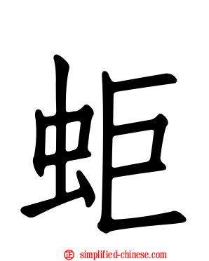 蚷