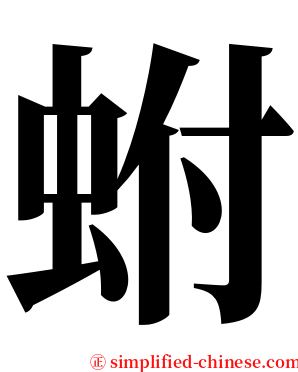蚹 serif font