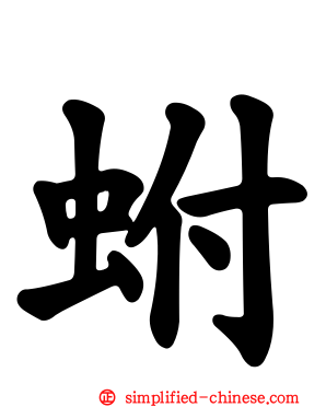 蚹