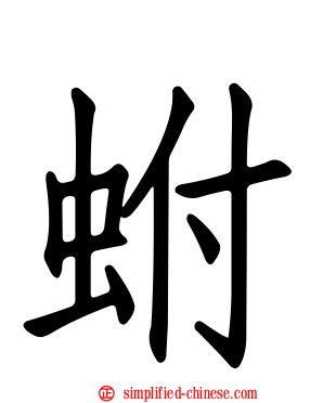 蚹