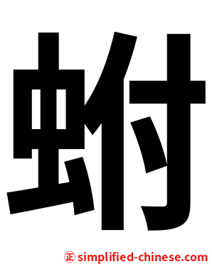 蚹