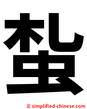 蚻