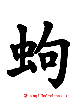 蚼