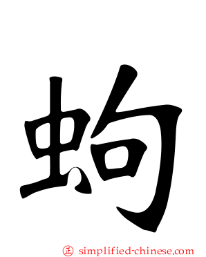 蚼
